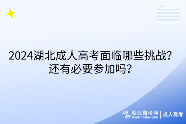 2024湖北成人高考面临哪些挑战？还有必要参加吗？