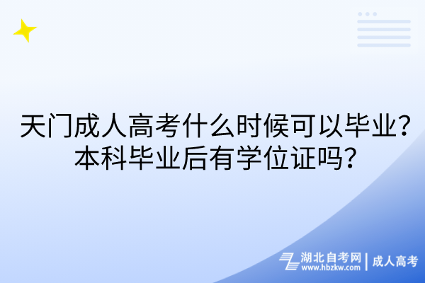 天门成人高考什么时候可以毕业？本科毕业后有学位证吗？