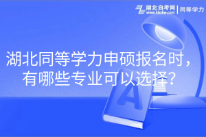 湖北同等学力申硕报名时，有哪些专业可以选择？