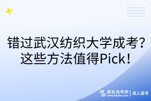 错过武汉纺织大学成考？这些方法值得Pick！