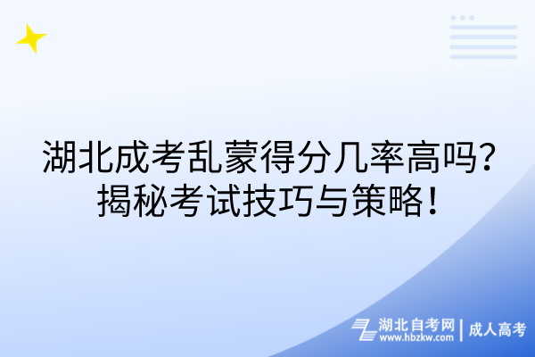 湖北成考乱蒙得分几率高吗？揭秘考试技巧与策略！