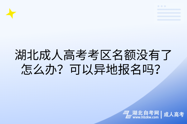 湖北成人高考考区名额没有了怎么办？可以异地报名吗？