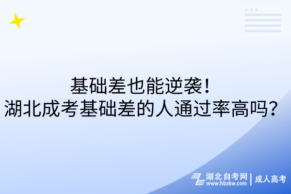 基础差也能逆袭！湖北成考基础差的人通过率高吗？