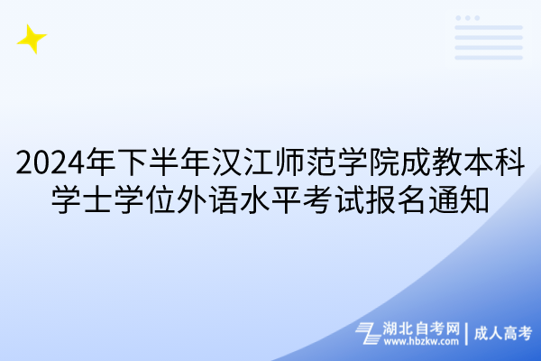 2024年下半年汉江师范学院成教本科学士学位外语水平考试报名通知