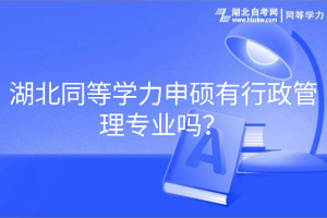 湖北同等学力申硕有行政管理专业吗？