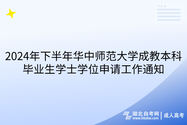 2024年下半年华中师范大学成教本科毕业生学士学位申请工作通知