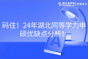 码住！24年湖北同等学力申硕优缺点分析！