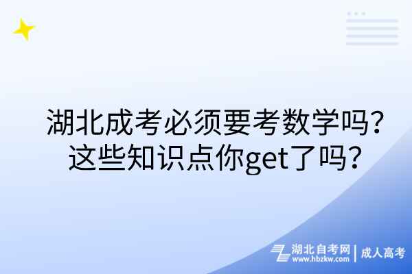 湖北成考必须要考数学吗？这些知识点你get了吗？