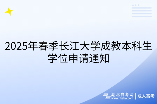 2025年春季长江大学成教本科生学位申请通知