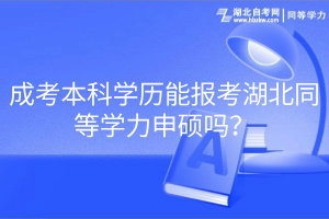 成考本科学历能报考湖北同等学力申硕吗？