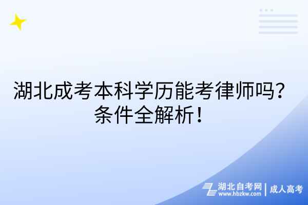 湖北成考本科学历能考律师吗？条件全解析！