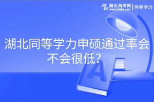 湖北同等学力申硕通过率会不会很低？