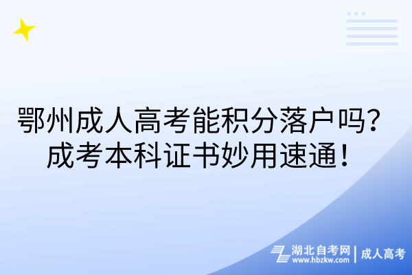 鄂州成人高考能积分落户吗？成考本科证书妙用速通！