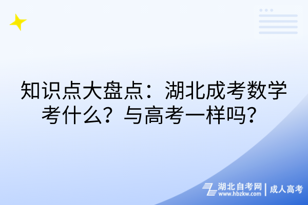 知识点大盘点：湖北成考数学考什么？与高考一样吗？