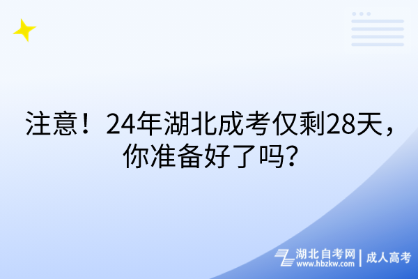 注意！24年湖北成考仅剩28天，你准备好了吗？