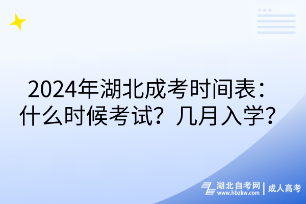 2024年湖北成考时间表：什么时候考试？几月入学？(1)