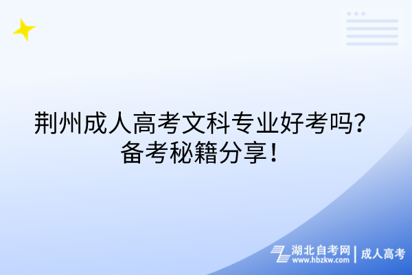 荆州成人高考文科专业好考吗？备考秘籍分享！