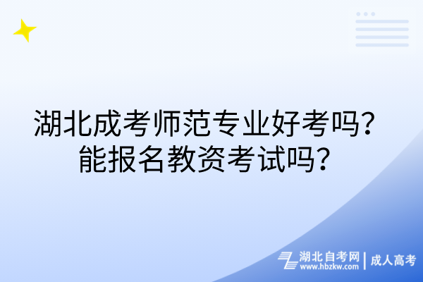 湖北成考师范专业好考吗？能报名教资考试吗？