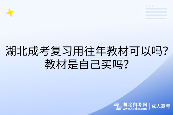 湖北成考复习用往年教材可以吗？教材是自己买吗？