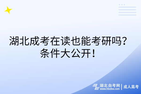 湖北成考在读也能考研吗？条件大公开！