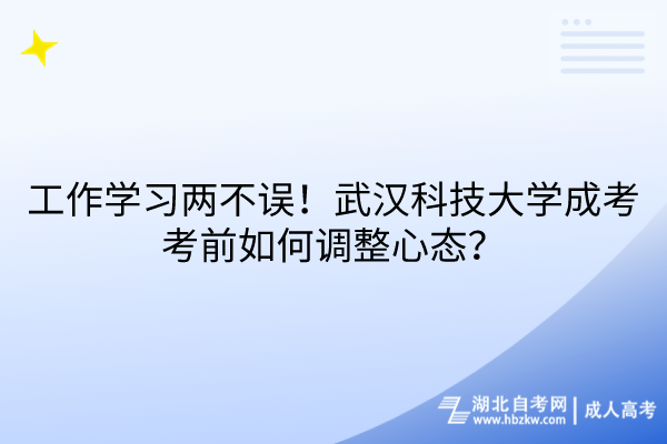 工作学习两不误！武汉科技大学成考考前如何调整心态？