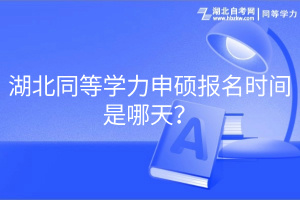 湖北同等学力申硕报名时间是哪天？