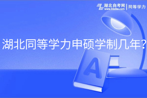 湖北同等学力申硕学制几年？(1)