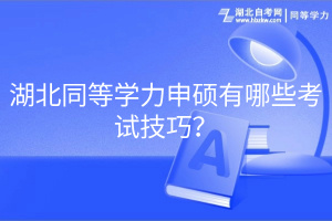 湖北同等学力申硕有哪些考试技巧？