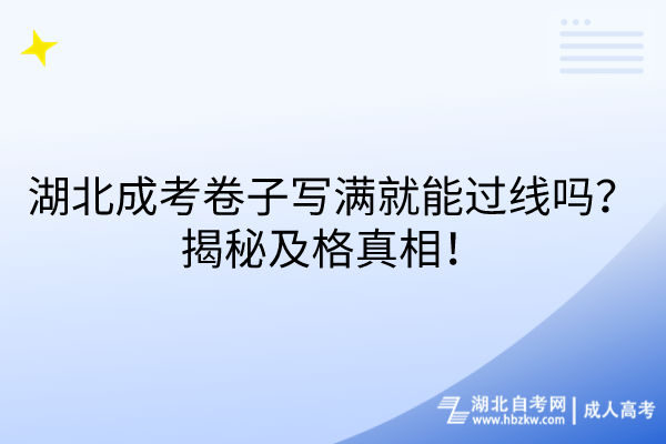 湖北成考卷子写满就能过线吗？揭秘及格真相！