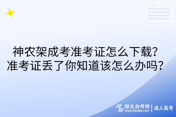 神农架成考准考证怎么下载？弄丢了你知道该怎么办吗？