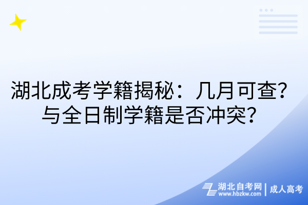 湖北成考学籍揭秘：几月可查？与全日制学籍是否冲突？