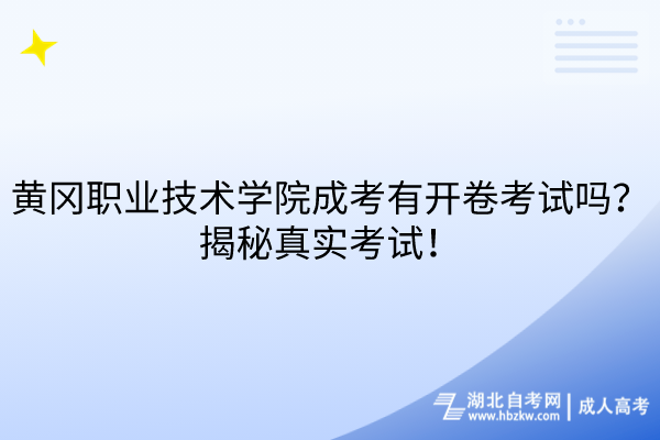 黄冈职业技术学院成考有开卷考试吗？揭秘真实考试！