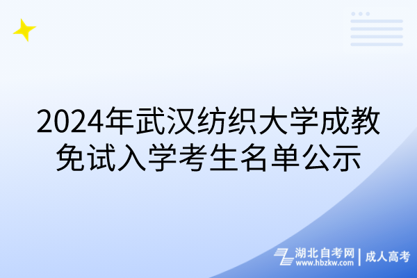 2024年武汉纺织大学成教免试入学考生名单公示