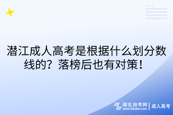 潜江成人高考是根据什么划分数线的？落榜后也有对策！