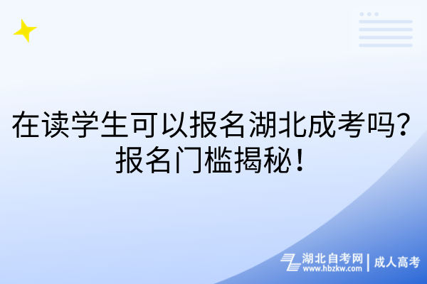 在读学生可以报名湖北成考吗？报名门槛揭秘！