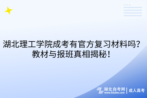 湖北理工学院成考有官方复习材料吗？教材与报班真相揭秘！