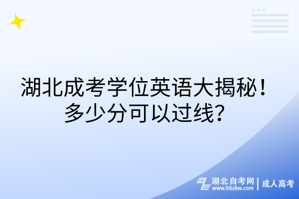 湖北成考学位英语大揭秘！多少分可以过线？