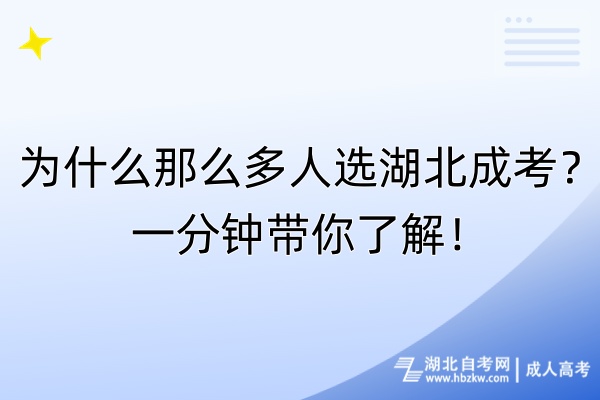 为什么那么多人选湖北成考？一分钟带你了解！