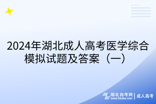 2024年湖北成人高考医学综合模拟试题及答案（一）