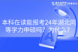 本科在读能报考24年湖北同等学力申硕吗？为什么？