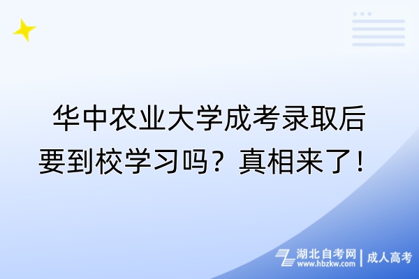 华中农业大学成考录取后要到校学习吗？真相来了！