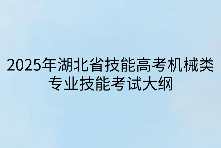 2025年湖北省技能高考机械类专业技能考试大纲