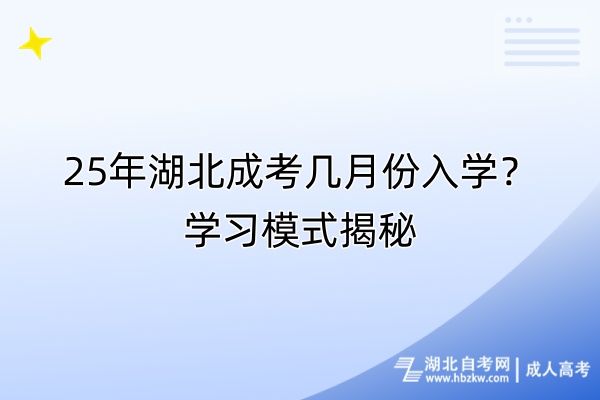 25年湖北成考几月份入学？学习模式揭秘