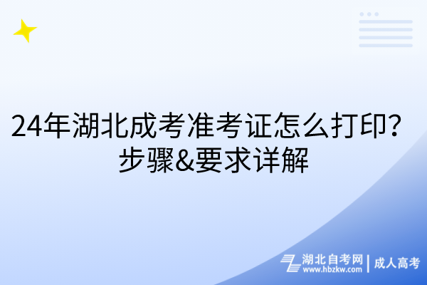 24年湖北成考准考证怎么打印？步骤、要求详解