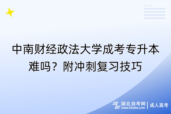 中南财经政法大学成考专升本难吗？附冲刺复习技巧