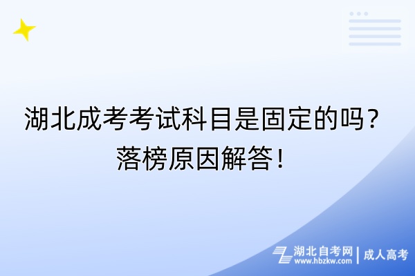 湖北成考考试科目是固定的吗？落榜原因解答！