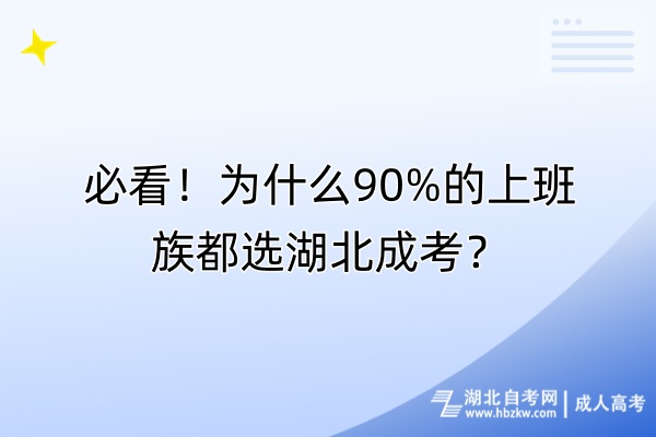 必看！为什么90%的上班族都选湖北成考？