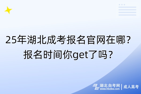 25年湖北成考报名官网在哪？报名时间你get了吗？