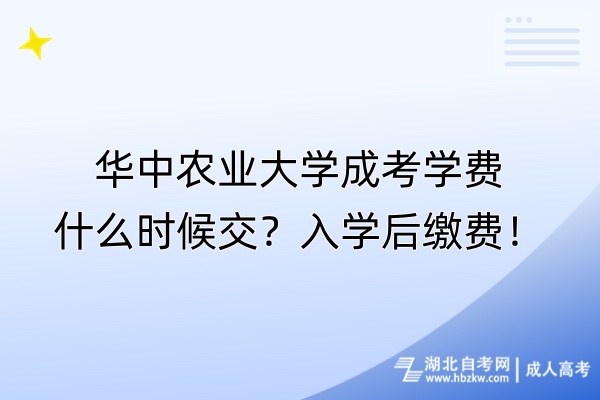 华中农业大学成考学费什么时候交？入学后缴费！