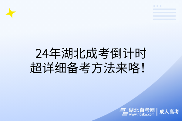 24年湖北成考倒计时，超详细备考方法来咯！